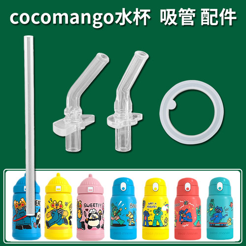 cocomango儿童保温杯吸管头
