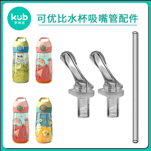 KUB可优比儿童PPSU吸管杯吸嘴