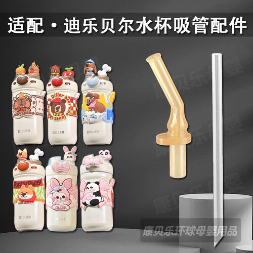迪乐贝尔保温杯吸嘴吸管配件
