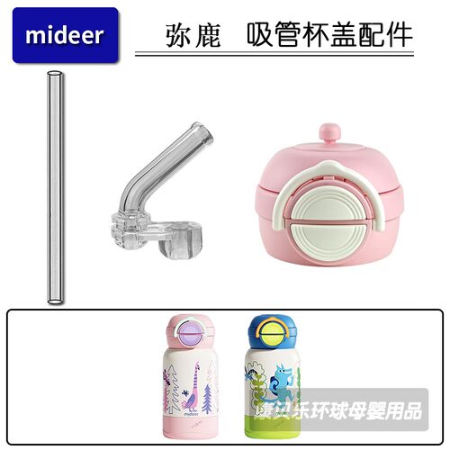 mideer弥鹿儿童保温杯吸嘴吸管头