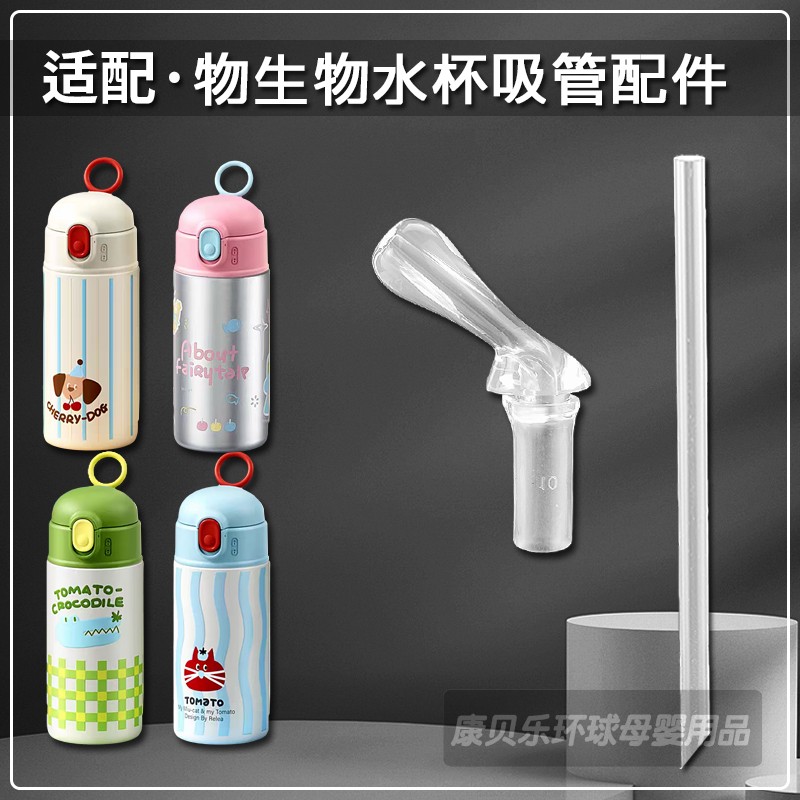 Relea/物生物儿童保温杯吸管配件