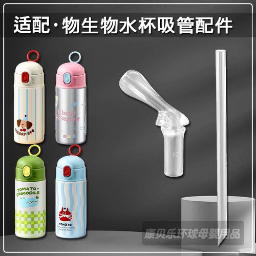 Relea/物生物儿童保温杯吸管配件