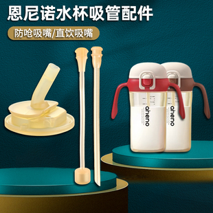 适配恩尼诺保温杯配件儿童吸管杯吸嘴奶瓶奶嘴水杯配件直饮吸管嘴