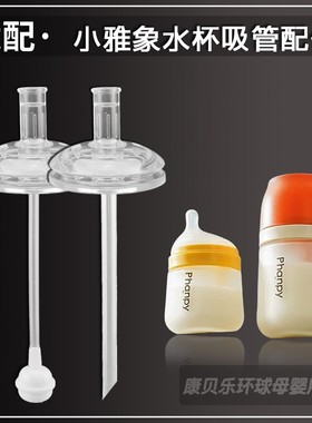 Phanpy小雅象水杯吸管配件学饮杯水壶吸管杯替换鸭嘴吸嘴奶瓶奶嘴