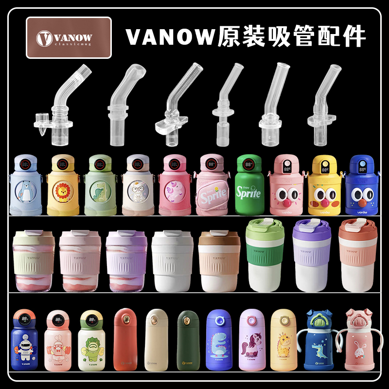 英国VANOW保温杯吸管配件