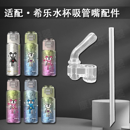 希乐纯钛星际熊儿童保温杯吸嘴双饮吸管杯硅胶长直吸管头水杯配件