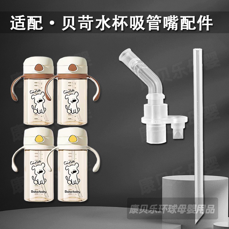 适配Bakerbabycare贝苛儿童吸管杯吸嘴 学饮杯直饮吸管水杯嘴配件