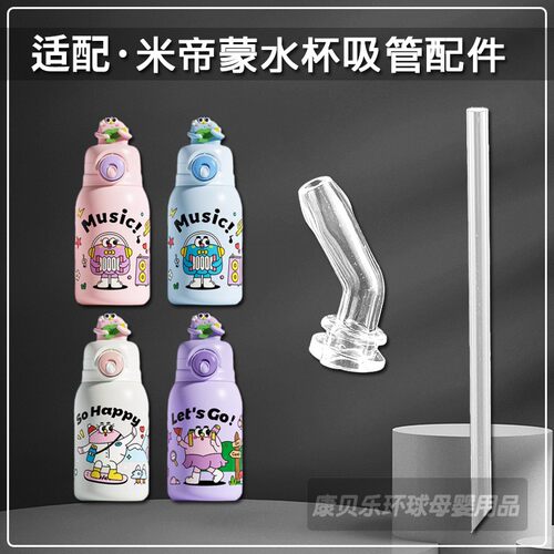 米帝蒙儿童双饮保温杯吸嘴吸管