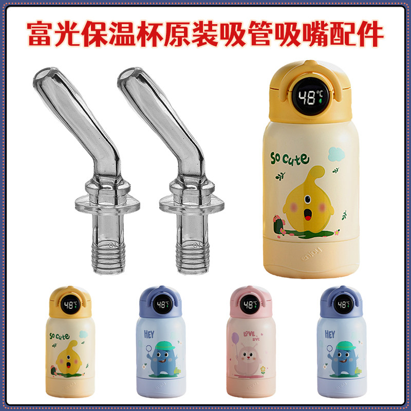 适用富光胖米儿童保温杯吸管头WFZ1091-450吸管杯吸嘴水杯嘴配件