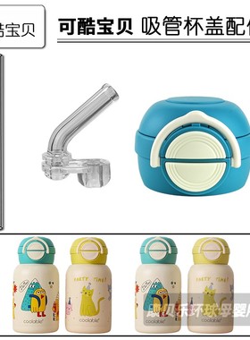 coolable可酷宝贝双饮保温杯盖子儿童吸管杯吸嘴吸管头水杯盖配件