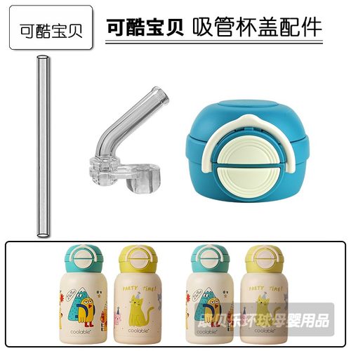 可酷宝贝双饮保温杯盖子