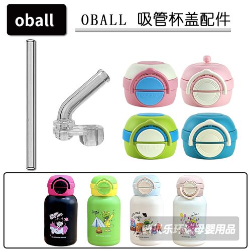 oball儿童保温杯盖子吸嘴吸管