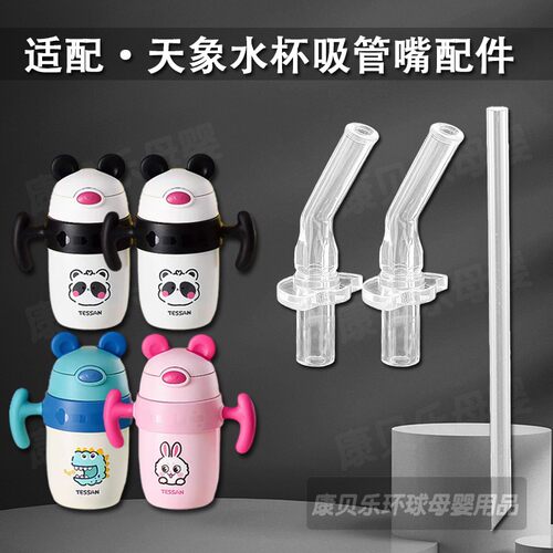 适配TESSAN天象儿童保温杯配件