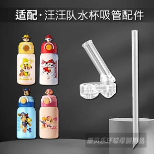 汪汪队立大功儿童保温杯吸管配件吸管杯替换吸嘴头水壶水杯嘴配件