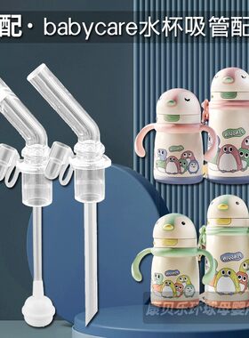 babycare企鹅保温杯吸管头配件