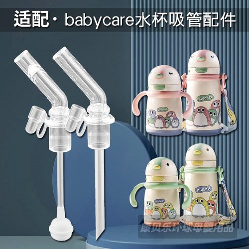 babycare企鹅保温杯吸管头配件