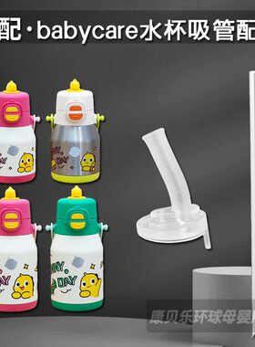 babycare儿童双饮保温杯吸管配件