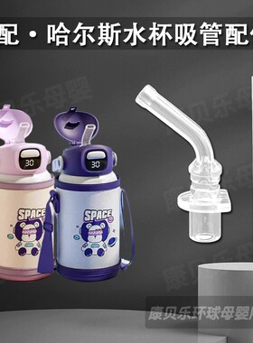 好思可HEOSCU儿童智能保温杯吸管头吸管杯硅胶吸嘴水壶水杯嘴配件