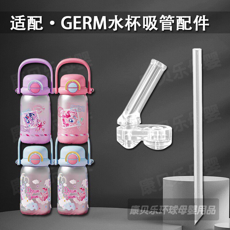 适配GERM小马宝莉儿童保温杯吸管头双饮吸管杯吸嘴水壶水杯嘴配件