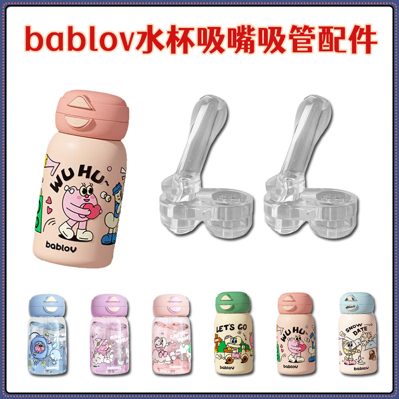 bablov/花伴森保温杯替换吸管图片