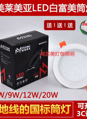 美莱美亚led白富美筒灯防眩雾三色变光无频闪嵌入天花射灯4寸12W