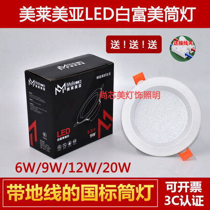 美莱美亚led白富美筒灯防眩雾三色变光无频闪嵌入天花射灯4寸12W