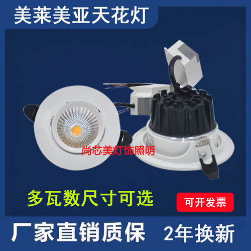 美莱美亚led射灯cob天花灯