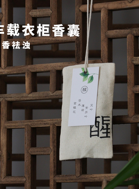 香包衣柜汽车持久香气香薰中草本衣橱清香车载用除味香袋香囊挂件