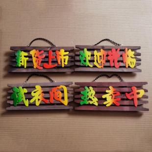 服装店实木广告牌欢迎光临热卖中试衣间新货上门牌复古创意牌子