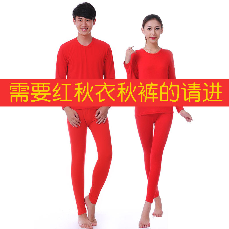 本命年红秋衣秋裤套装男结婚大红色线衣线裤女式莫代尔红衬衣衬裤