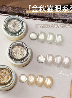 宝诗曼金秋猫眼甲油胶2024年新款爆闪指甲油胶金光玻璃珠美甲套装