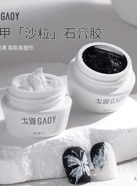 gaoy戈雅石膏胶立体塑形免洗指甲彩绘光疗浮雕胶黑白色美甲店专用