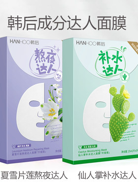 韩后达人面膜补水保湿熬夜提亮肤色水润男女学生正品