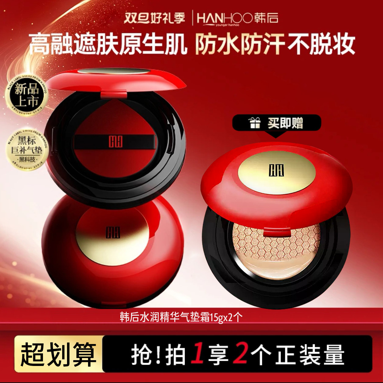 【共2个】韩后水润精华黑标气垫霜15g保湿滋养自然不卡粉女无盒,彩妆/香水/美妆工具,气垫,淘宝优惠券,粉丝福利购,淘宝优惠卷