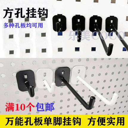洞洞板孔板挂钩方孔桌面收纳工具扳手饰品展示食品单脚勾超市货架