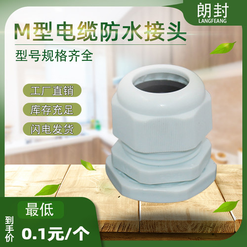 尼龙电缆防水连接器公制格兰头