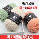 依棉4股牛奶棉毛线团宝宝毛线手工编织钩针玩偶花束毯子自选材料