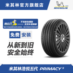 米其林轮胎245/45R18 100W XL PRIMACY 5 浩悦4升级款适配奔驰E