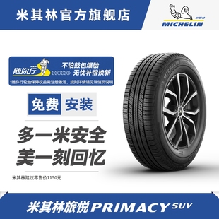 旅悦 55R19 米其林轮胎 SUV 99V PRIMACY 正品 225 包安装