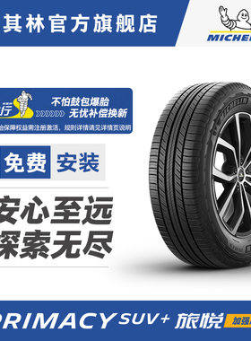 米其林轮胎225/55R19 103H PRIMACYSUV+旅悦加强版适配雷克萨斯LM