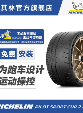 米其林轮胎315/30ZR21(105Y) PILOT SPORT CUP 2 R CONNECT包安装