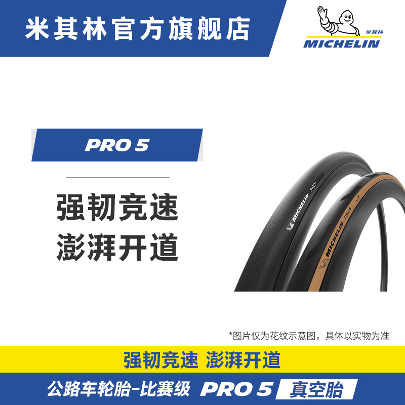 米其林自行车轮胎700x32C PRO5公路车外胎真空胎低滚阻强气密耐磨