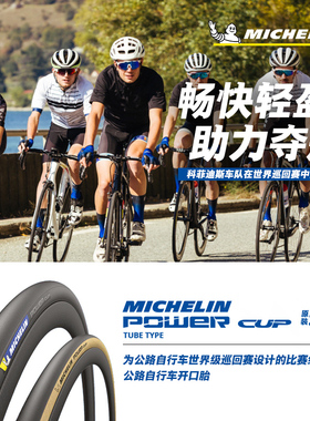 米其林自行车轮胎 700X25C POWER CUP 公路车外胎 黑/黄边开口胎