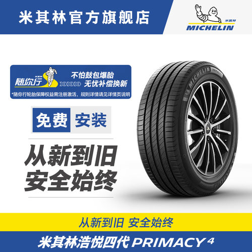 米其林轮胎255primacy4