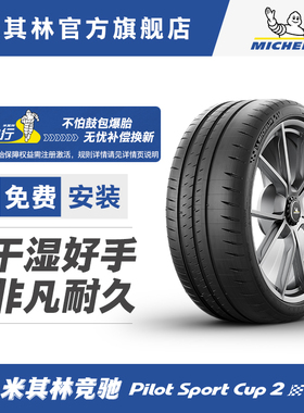 米其林轮胎325/30ZR20 (106Y) TL 竞驰CUP2 适配福特GT超跑包安装