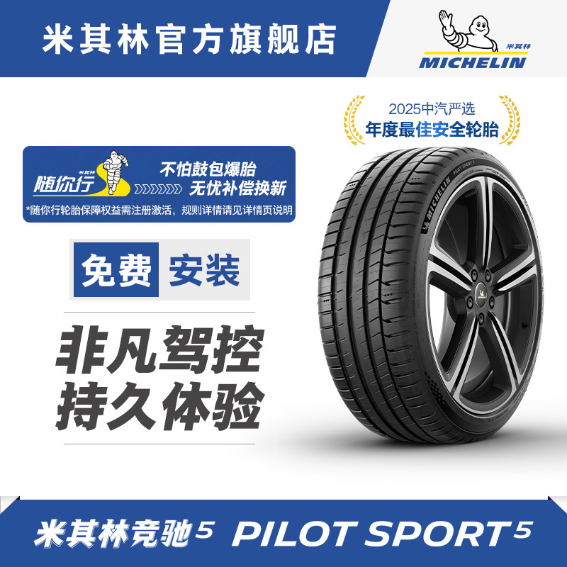 米其林轮胎255/40ZR18 (99Y) PILOT SPORT 5 适配奔驰E级 宝马2系
