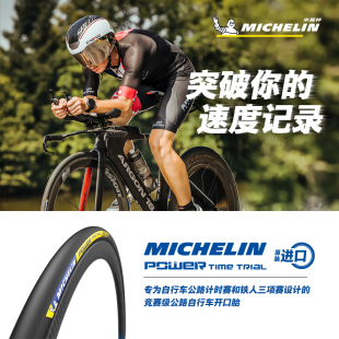 POWERTIMETRIAL公路車外胎競賽級開口胎 米其林自行車輪胎700X25C