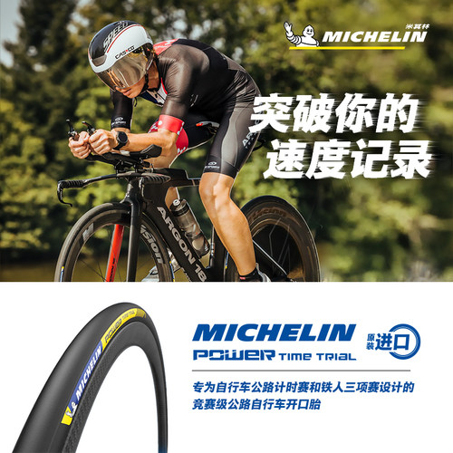 米其林竞赛级开口胎低滚阻轻量化