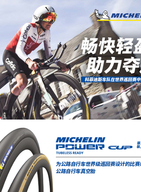 米其林自行车轮胎700X25CPOWERCUP TLR公路车外胎 黑/黄边真空胎