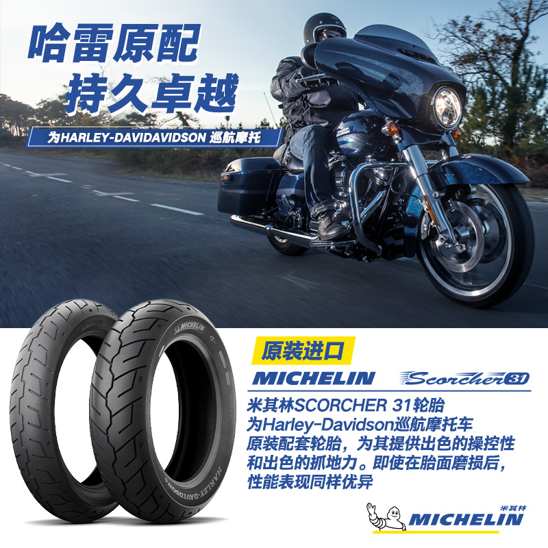 米其林SCORCHER原配哈雷官方正品